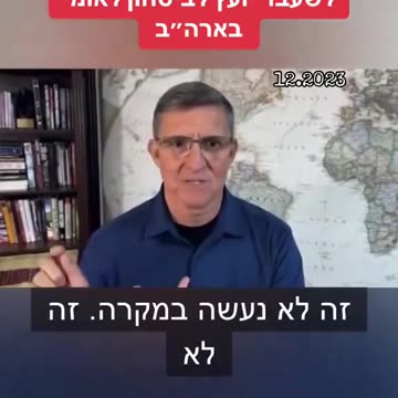 General Michael Flynn: Some Israeli officials have to be guilty of the 7th of October