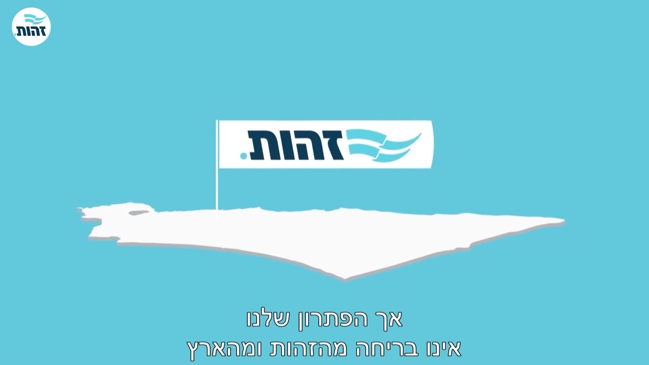 הדרך לסיום הסכמי הדמים של אוסלו - התוכנית המדינית של זהות