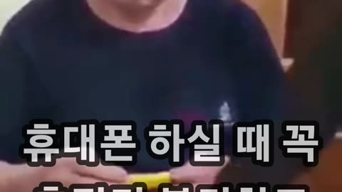 휴대폰 충전 상태로 이용하지 마세요