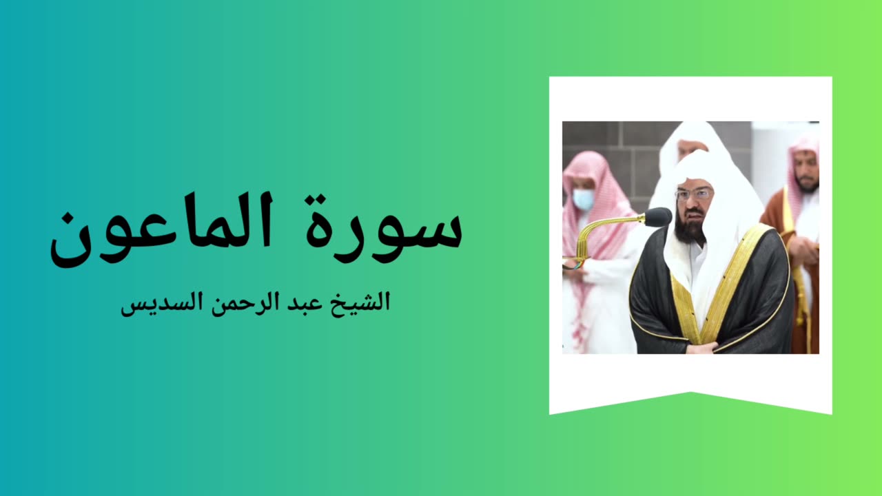 Surah Al-Ma'un - Sheikh Abdul Rahman Al-Sudais