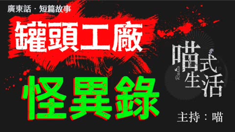 🤡怪異錄播室 - ep5🟡罐頭工廠 ｜短故｜鬼故 . 靈異. 古怪. 傳說. 血案｜主持及製作：天喵 @喵式生活RADIO｜香港廣東話節目