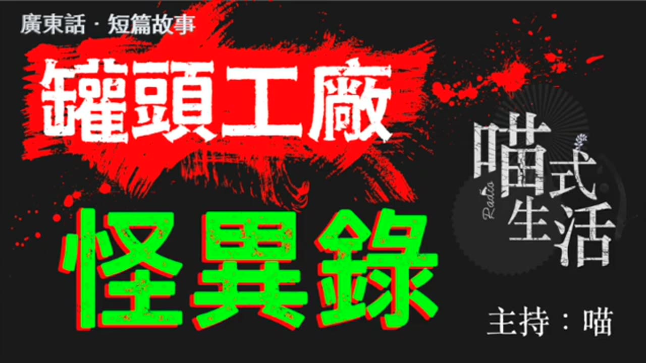 🤡怪異錄播室 - ep5🟡罐頭工廠 |短故|鬼故 . 靈異. 古怪. 傳說. 血案|主持及製作:天喵 @喵式生活RADIO|香港廣東話節目
