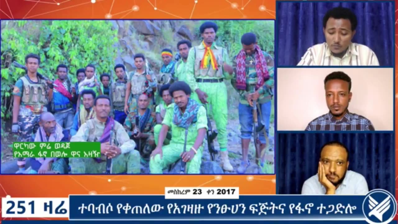 “አገዛዙ ‘ጦር ከፈታው ወሬ የፈታው’ አይነት ስትራቴጂ እየተከለ ነው፣ እኛ ደግሞ ጠላትን እየደመሰስነው ነው”ዋርካው ምሬ ወዳጆ