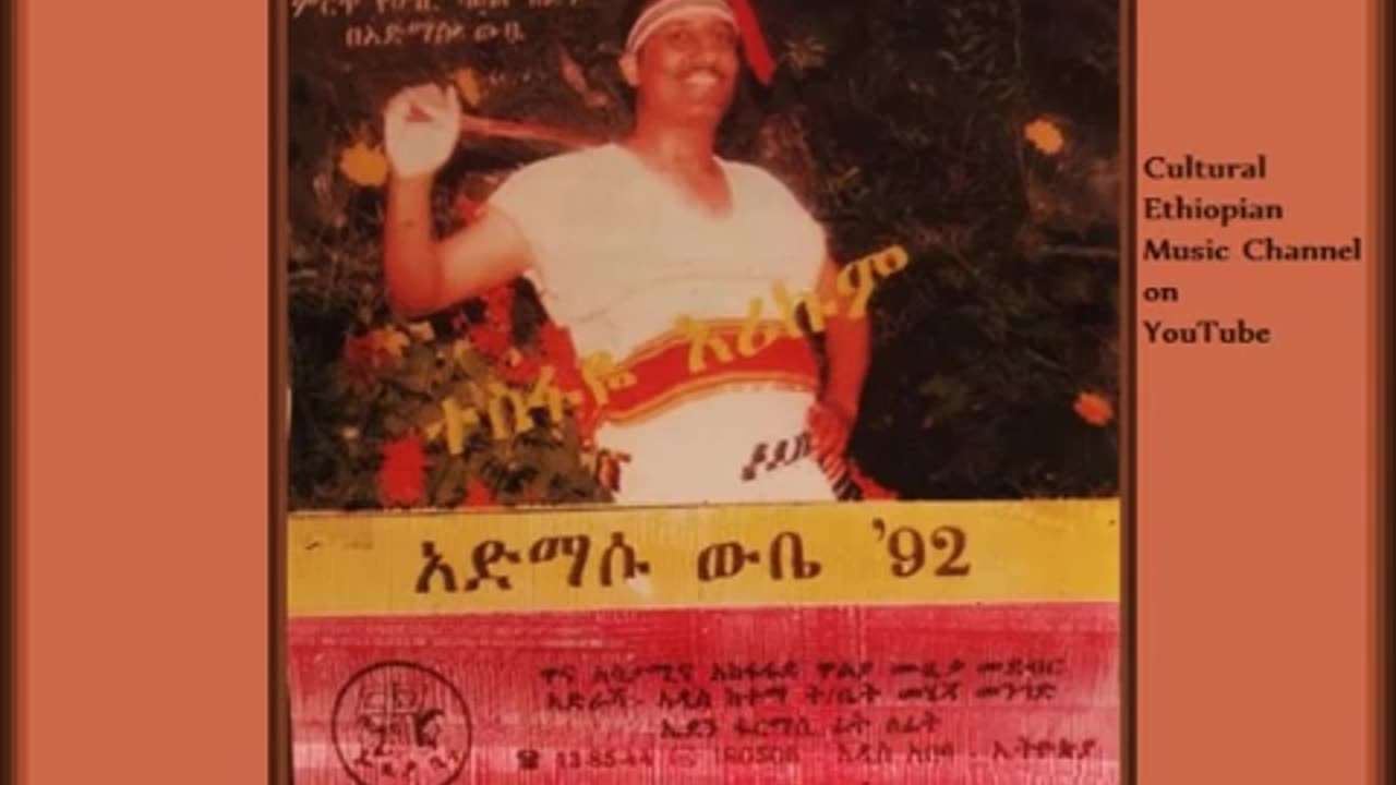 Admasu Wube አድማሱ ውቤ - ነይ ሸግዬ [Traditional Ethiopian Music أغاني حبشيه ]