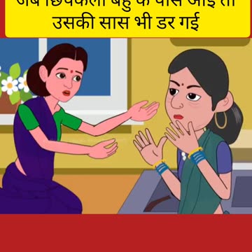 hindi kahaniya || moralstory || jab bahu ke pass chhipkali aai to usaki sas bhi dar gai