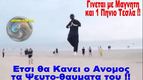 ΕΤΣΙ👇👇θα ΚΑΝΕΙ τα #ΨευτοΘΑΥΜΑΤΑ του Ο #ΑΝΟΜΟΣ👹 👹👹👹👹👹👹👹