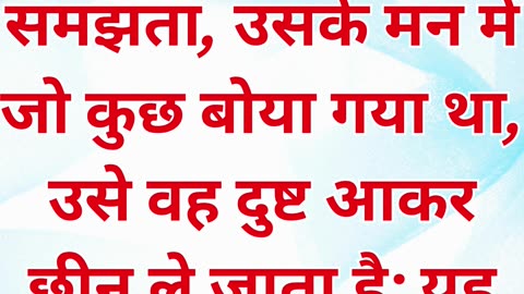 "बीज का मार्ग में गिरना: सुनी हुई वाणी को न समझना" मत्ती 13:19.#short #youtubeshorts #ytshorts #yt
