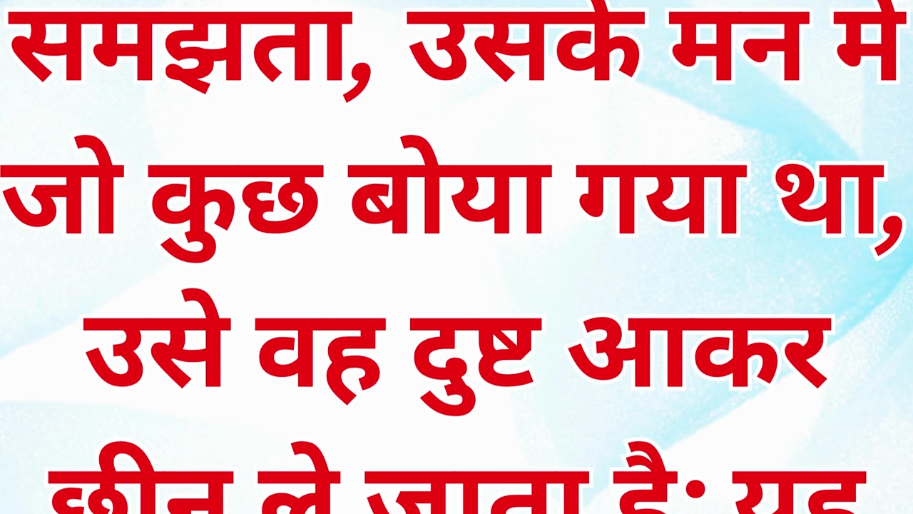 "बीज का मार्ग में गिरना: सुनी हुई वाणी को न समझना" मत्ती 13:19.#short #youtubeshorts #ytshorts #yt