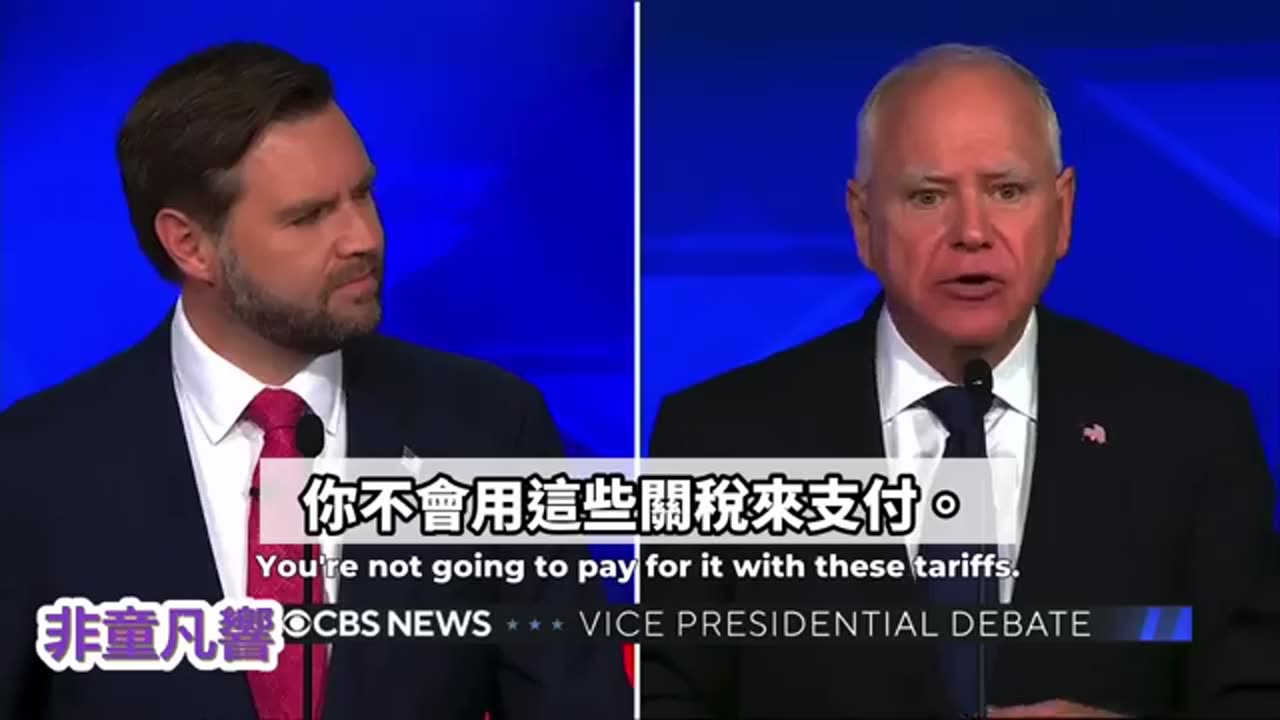 2024年美國大選副總統辯論會(中英譯)｜2024.10.3