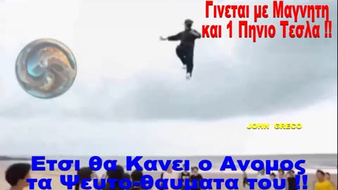 ΕΤΣΙ☝☝ θα ΚΑΝΕΙ τα #ΨευτοΘΑΥΜΑΤΑ του Ο #ΑΝΟΜΟΣ👹