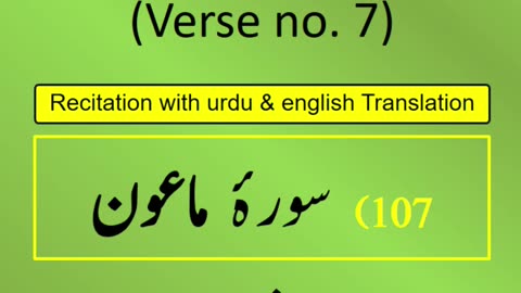 Surah Al-Mā‘ūn (الماعون) Ayah/Verse/Ayat 7 Recitation (Arabic) with English and Urdu Translations