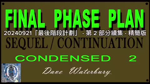 「最後階段計劃」 - 第 2 部分續集 - 精簡版 "FINAL PHASE PLAN" - Part 2 Sequel - Condensed