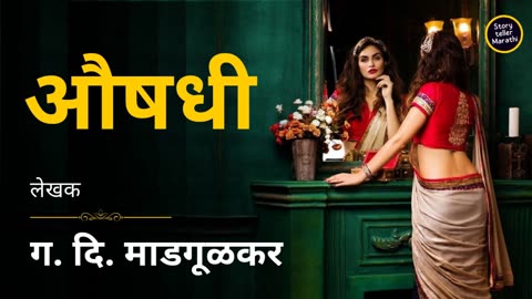 Aushadhi - G D Madgulkar Story