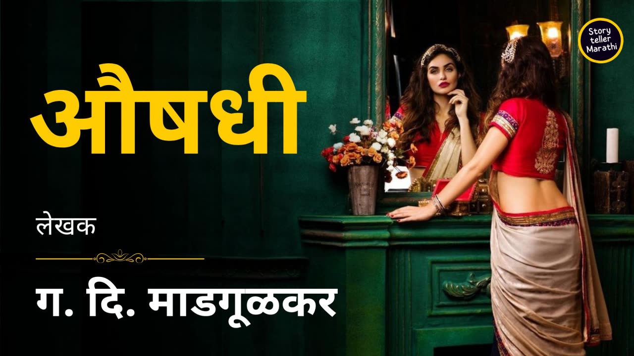 Aushadhi - G D Madgulkar Story