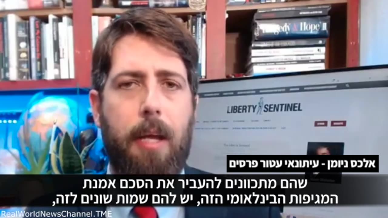 העיתונאי עטור הפרסים אלכס ניומן הם מנסים להפוך את ארגון הבריאות העולמי לגוף שיצבור כוח עולמי שיחלוש על כל תחום בחיים שלנו