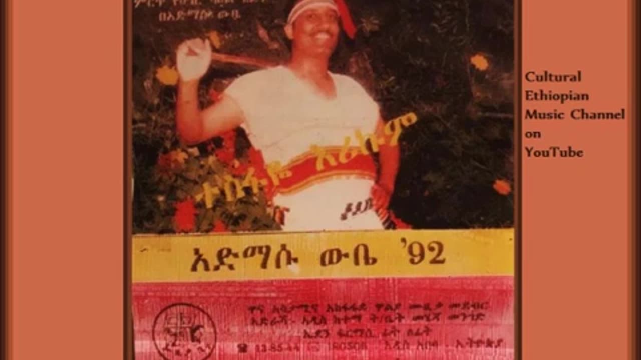 Admasu Wube አድማሱ ውቤ - ጎንደሬ [Traditional Ethiopian Music أغاني حبشيه ]