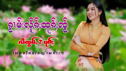 ၽဵင်းတႆး#ၵႂၢမ်းတႆး#taiMusic tai #เพลงไตย# เพลงไทยใหญ่#