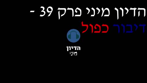 הדיון מיני פרק 39 - דיבור כפול