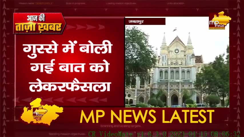 हाईकोर्ट का बड़ा फैसला, गुस्से में बोली गई बात को लेकर जारी किया ये आदेश! MP News Gwalior