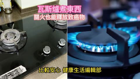 瓦斯爐煮東西 關火也能釋放致癌物