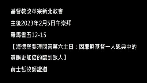 【海德堡要理問答第六主日：因耶穌基督一人恩典中的賞賜更加倍的臨到眾人】