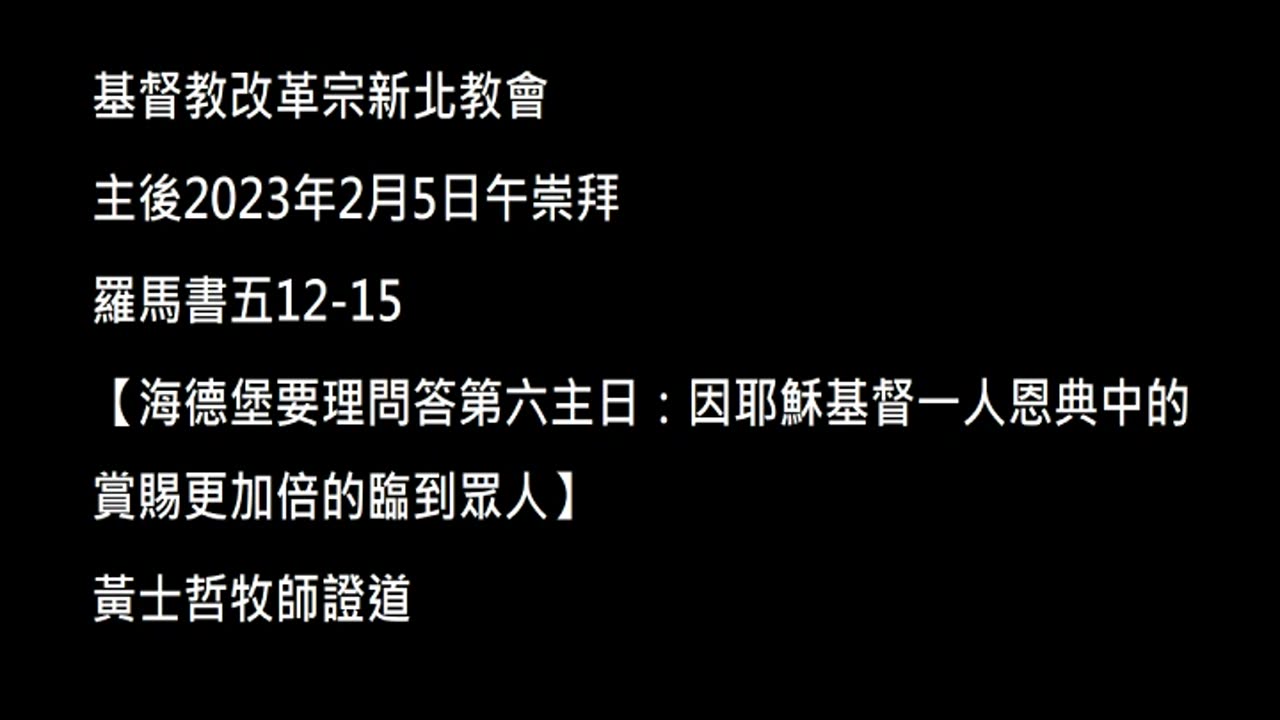 【海德堡要理問答第六主日:因耶穌基督一人恩典中的賞賜更加倍的臨到眾人】