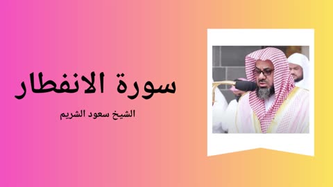 Surah Al-Infitar - Sheikh Saoud Shuraim