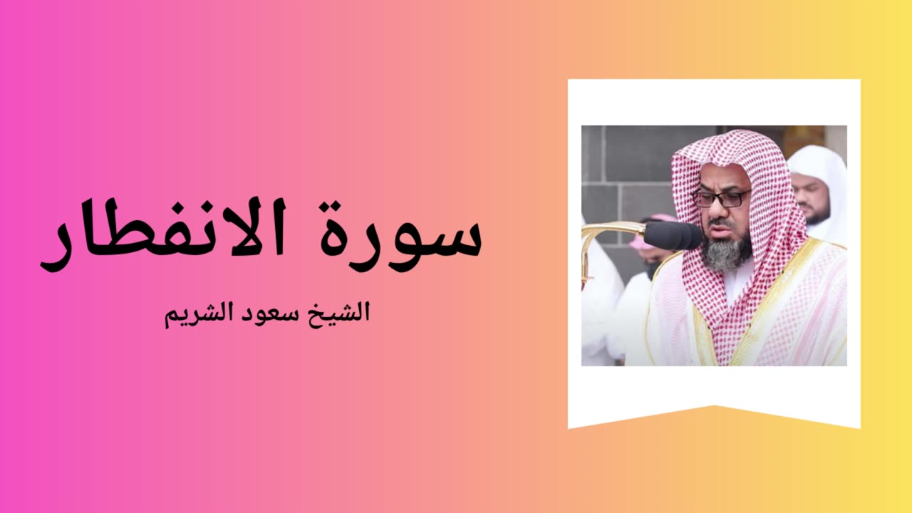 Surah Al-Infitar - Sheikh Saoud Shuraim