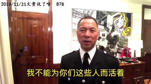 2021年11月21日： 忘掉文贵，过去的文贵死了（878）