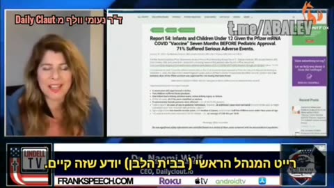 דר נעומי וולף מסמכי פייזר ששוחררו עי צו שופט מתגלה שמחצית מהילדים שפייזר ערכה עליהם ניסויים סבלו מתופעות לוואי קשות והוצאו מהניסוי