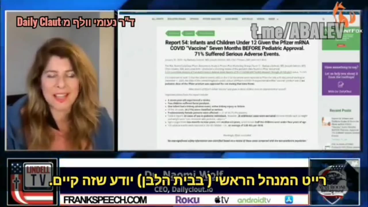 דר נעומי וולף מסמכי פייזר ששוחררו עי צו שופט מתגלה שמחצית מהילדים שפייזר ערכה עליהם ניסויים סבלו מתופעות לוואי קשות והוצאו מהניסוי