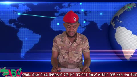 ህዳር 30-2024 ONM-ABO እለታዊ የኦሮሞ ነፃነት ሰራዊትና የኦሮሚያ ውሎ!