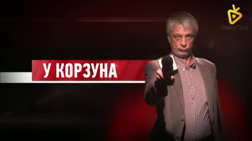 У Корзуна — Эдуард Лимонов. С Западом — западло (архив)