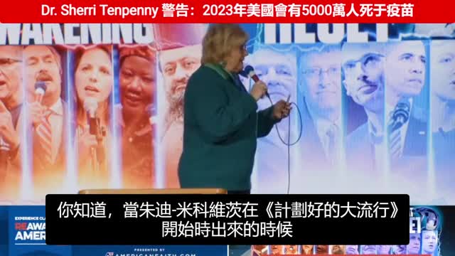 新冠實驗針劑接種者的死亡海嘯“已經到來”，現在開始是受騙上當民眾的“後悔海嘯”！Dr.Sherri Tenpenny分析，2023年_全美 會有超過五千萬人因接種新冠實驗針劑而陸續死亡！就在我們身邊…