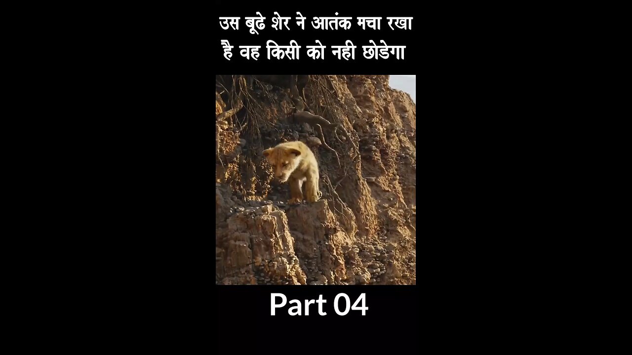 उस बूढ़े शेर ने आतंक मचा रखा है किसी को नहीं. #flimviral #shortsvideos #hindi #flimcamera #movietime