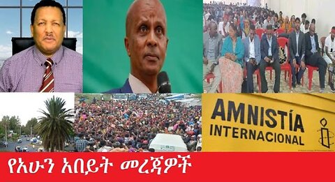 የአሁን_አበይት_መረጃዎች_Jan_29,2025 #dere news #dera zena #zena tube #derejehabtewold #ethiopianews