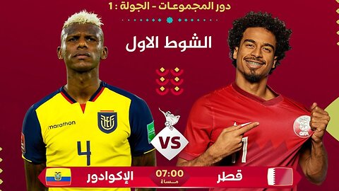 مباراة قطر و الاكوادور (الشوط الأول) كأس العالم 2022 تعليق يوسف سيف