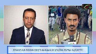 Ethio 360 በንጹሃን ላይ የዘነበው የድሮን ጭፍጨፋ እና ያገረሸው የአማራ ተፈናቃዮች ጉዳይ ! Feb, 11/2025