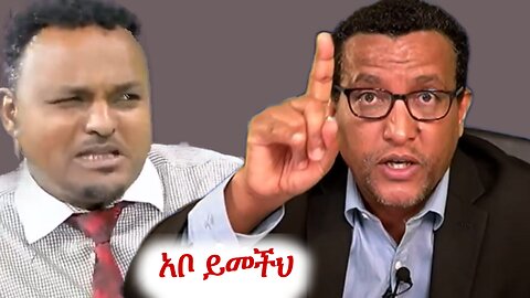 የኢዜማውን ምክትል መሪ አፋጠጠው #addisdimts