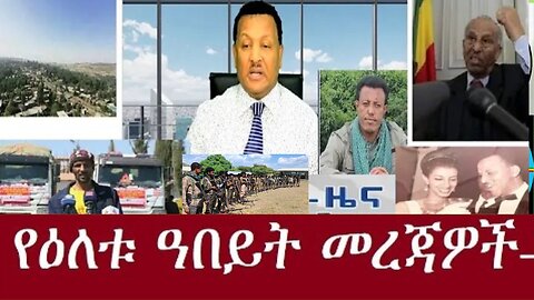 የአሁን_መረጃዎች_Jan.6,2025 #dere news #dera zena #zena tube #derejehabtewold #ethiopianews