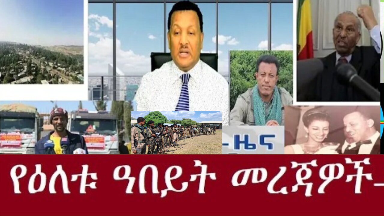 የአሁን_መረጃዎች_Jan.6,2025 #dere news #dera zena #zena tube #derejehabtewold #ethiopianews