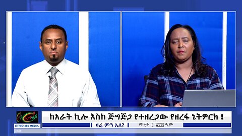 Ethio 360 ከአራት ኪሎ እስከ ጅግጅጋ የተዘረጋው የዘረፋ ኔትዎርክ ! Feb 10/2025