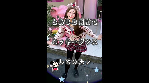 I tried dancing to "Mickey Mouse Clubhouse" in front of a familiar shop♪