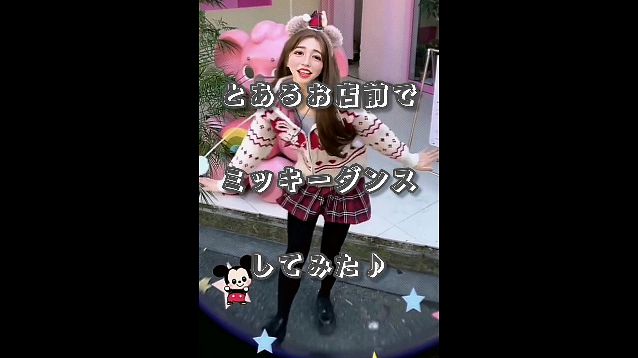 I tried dancing to "Mickey Mouse Clubhouse" in front of a familiar shop♪
