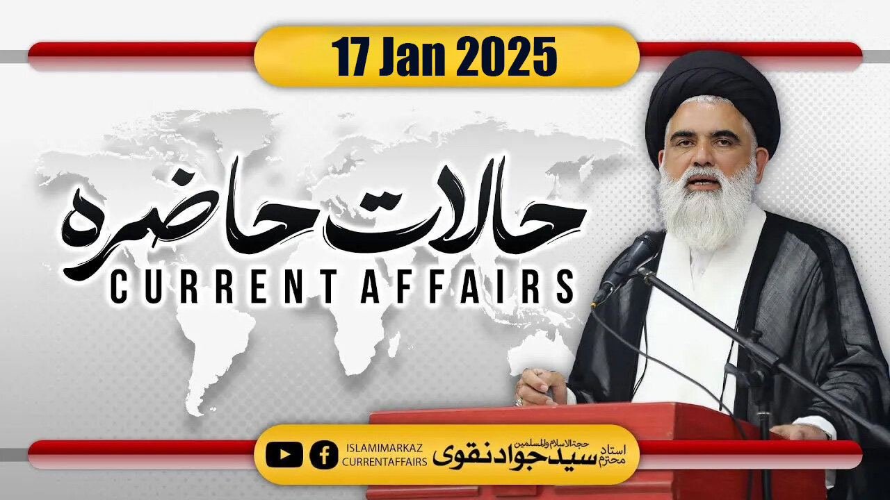 Current Affairs (Halat e Hazira) | Ustad Syed Jawad Naqvi || 17th January 2025