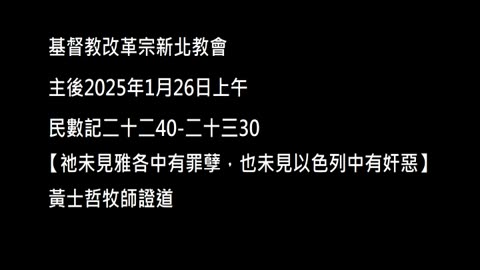 【祂未見雅各中有罪孽，也未見以色列中有奸惡】