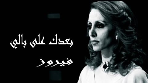 (صوت نقي) فيروزيات, فيروز │بعدك على باليFairuz HD