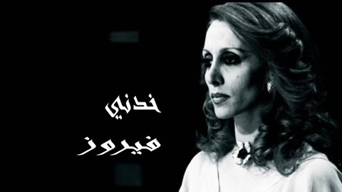 فيروز │ خدني - صوت نقي Fairuz HD