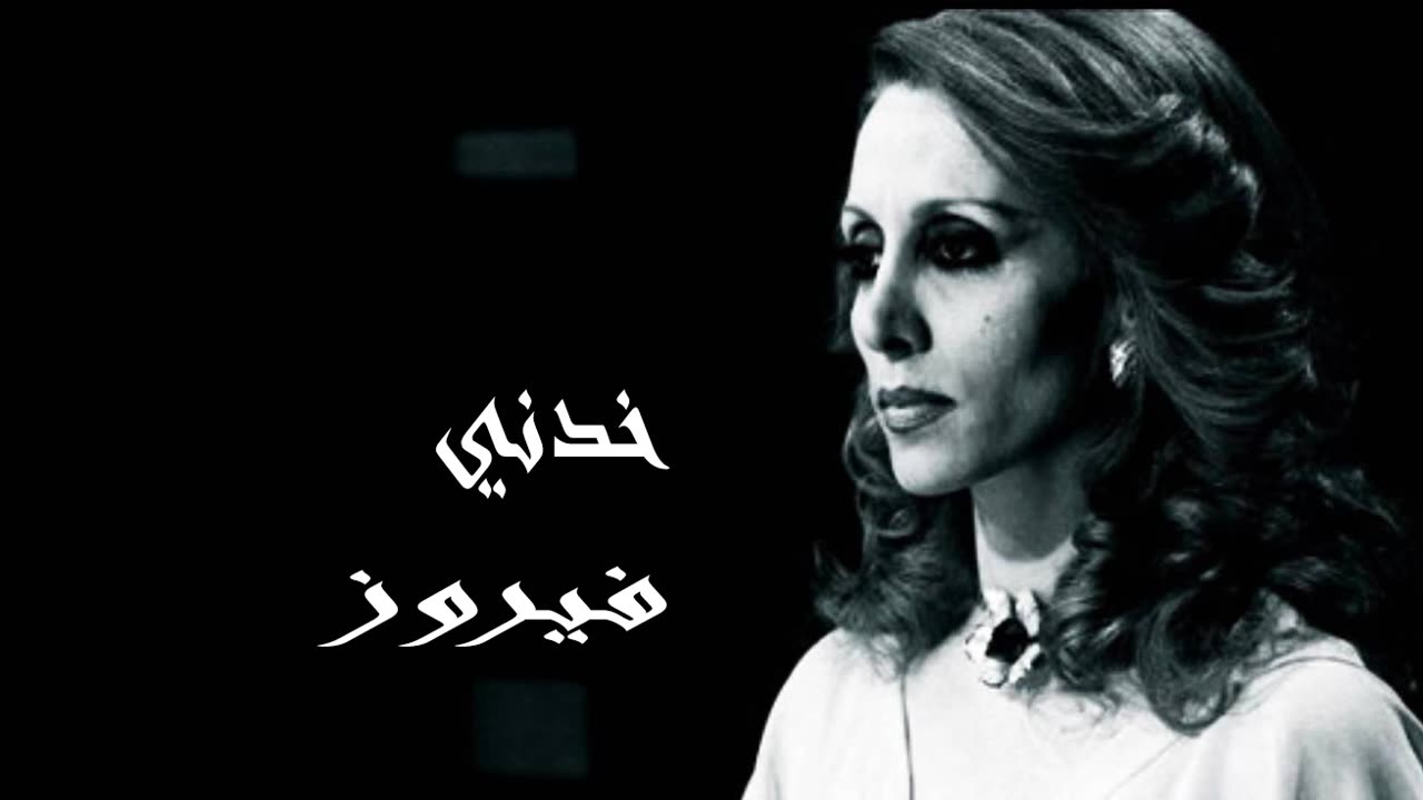 فيروز │ خدني - صوت نقي Fairuz HD