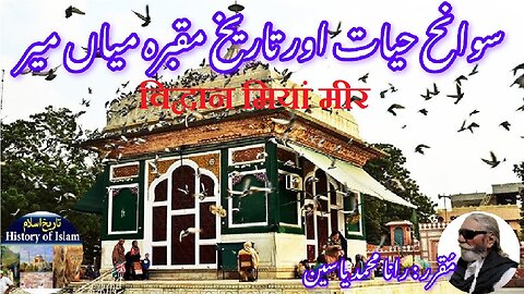 Scholar Mian Mir and his shrine विद्वान मियां मीर میاں میر کی سوانح حیات اور ان کے مزار کی تاریخ